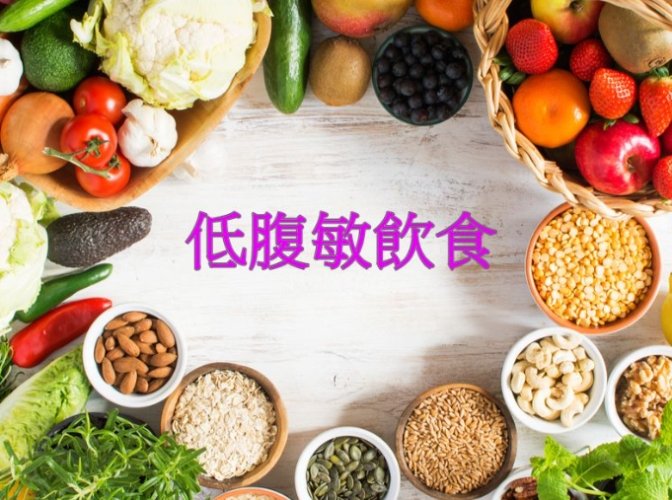 腸躁症飲食 腸躁症飲食