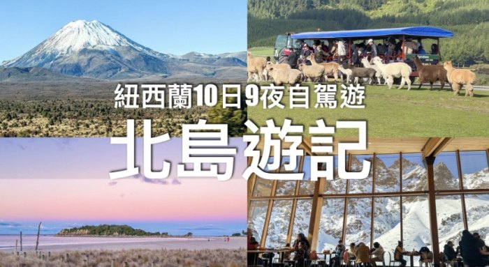 北島10天自駕遊 北島10天自駕遊