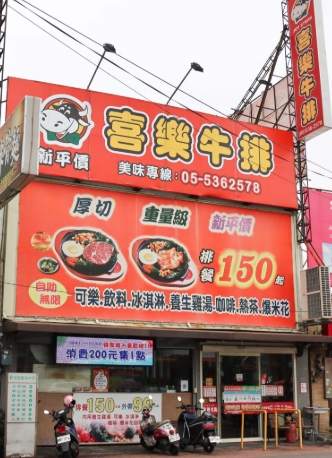 嘉義牛排推薦