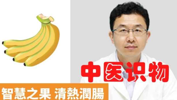 香蕉與中藥交互作用 香蕉與中藥交互作用