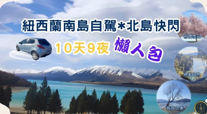 紐西蘭北島10天行程 紐西蘭北島10天行程