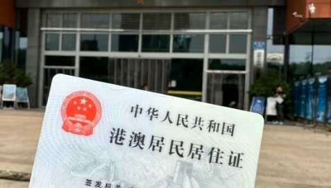 港澳台居住證問題 港澳台居住證問題