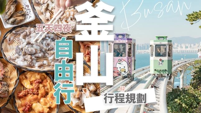 韓國釜山自由行 韓國釜山自由行
