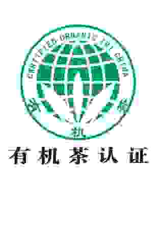 台灣有機茶葉認證 台灣有機茶葉認證