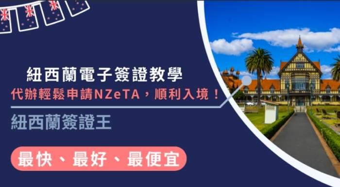 紐西蘭簽證教學