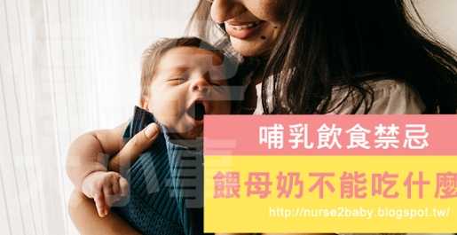 哺乳媽媽不能吃的食物 哺乳媽媽不能吃的食物