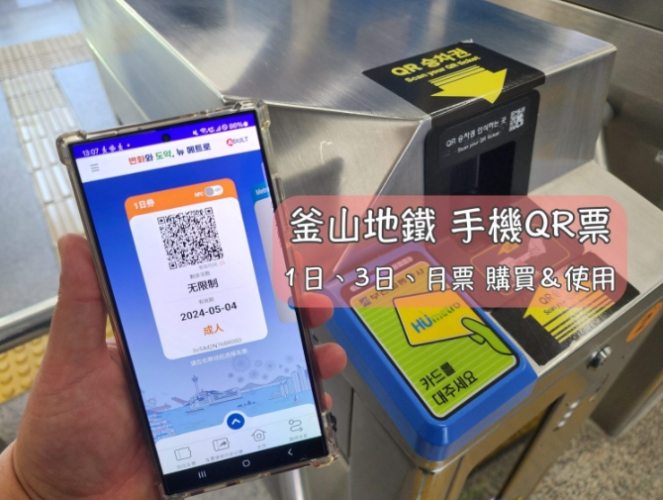 釜山地鐵三日票完整攻略：省錢暢遊釜山必看指南（含購買與使用秘訣）