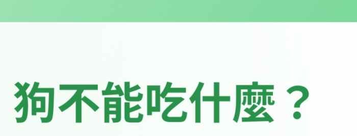 狗狗飲食禁忌 狗狗飲食禁忌