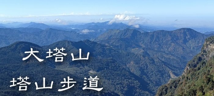 大塔山 來回 時間 大塔山 來回 時間