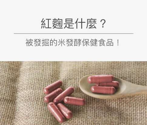 紅麴食用時間