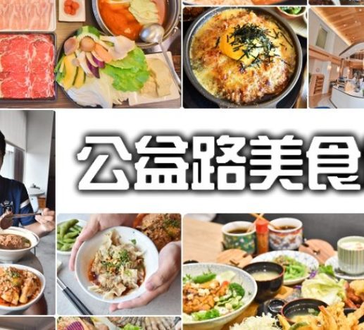 公益路平價美食