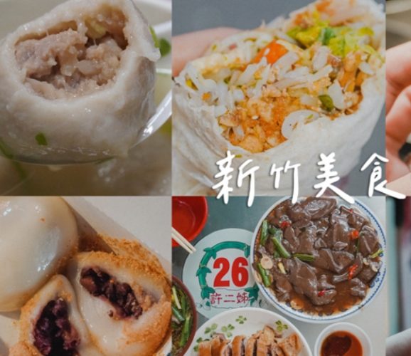 新竹必吃美食 新竹必吃美食