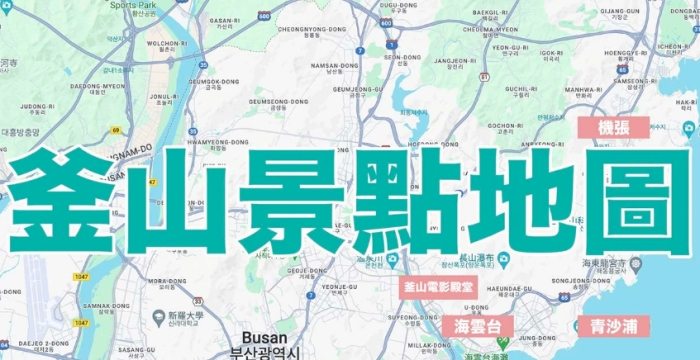 釜山景點地圖 釜山景點地圖
