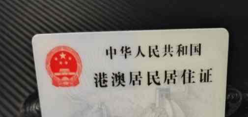 居住證缺點 居住證缺點