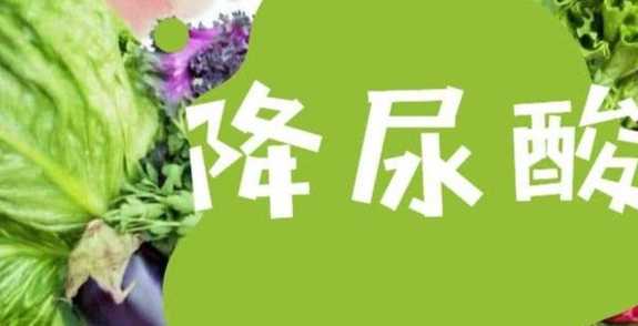 吃什麼可以降尿酸