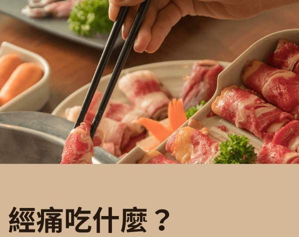 經痛晚餐食譜 經痛晚餐食譜