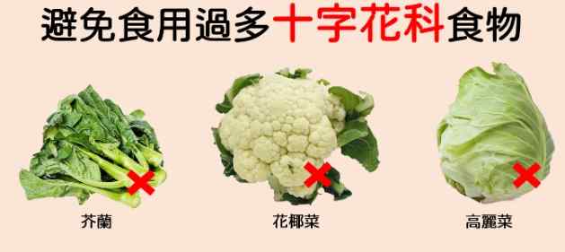 甲亢不能吃的蔬菜清單 甲亢不能吃的蔬菜清單