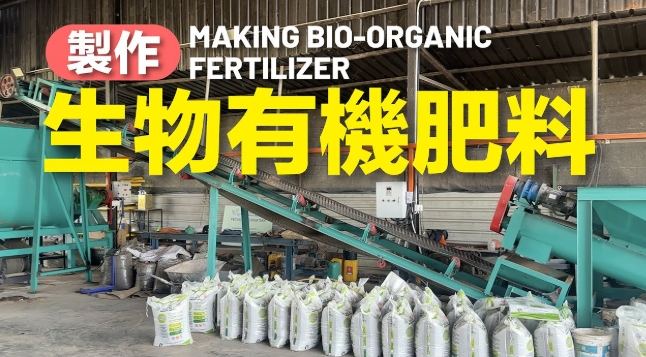 自製有機肥料方法 自製有機肥料方法