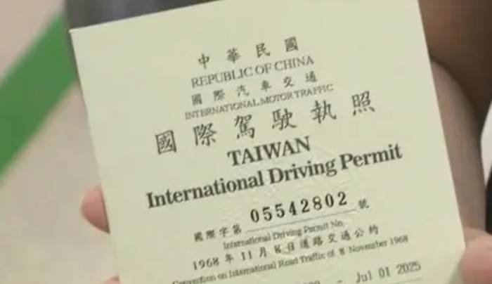 台灣駕照換國際駕照