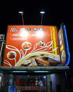 嘉義老字號牛排