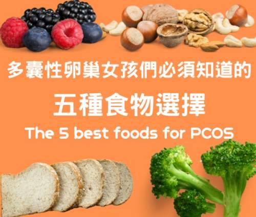 多囊卵巢症候群食療