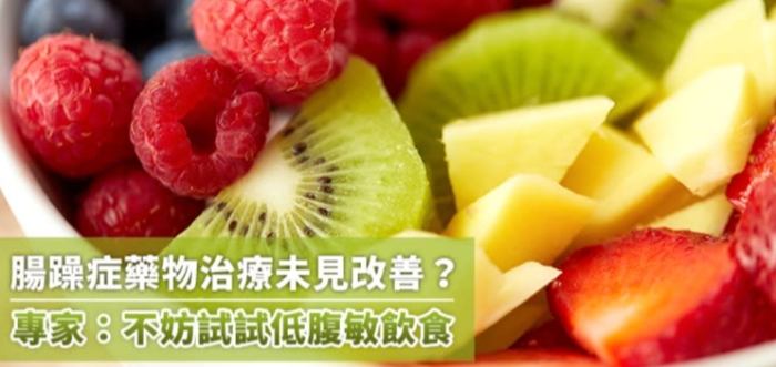 腸躁症水果禁忌 腸躁症水果禁忌