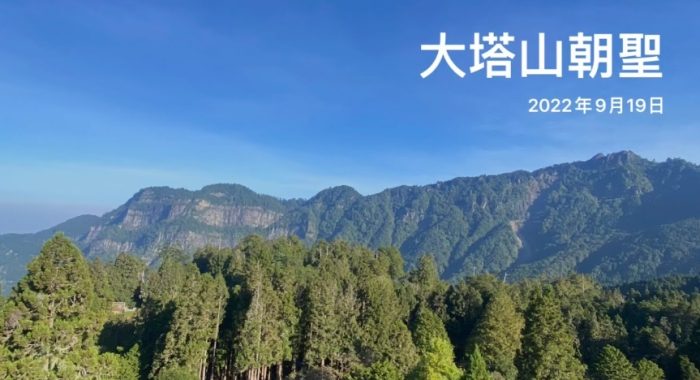 大塔山路線規劃 大塔山路線規劃