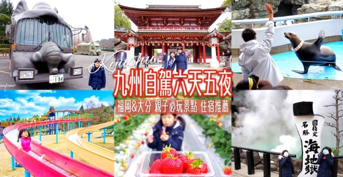 福岡親子自駕遊6天