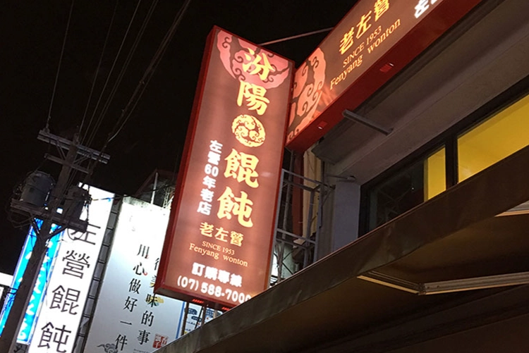 高雄老店