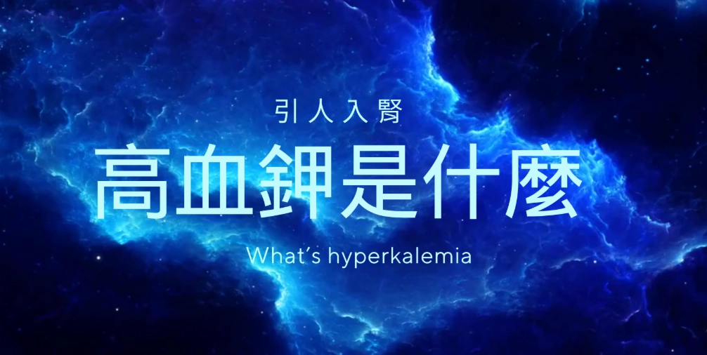 鉀離子過高症狀