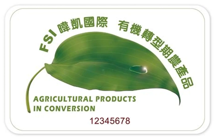 有機轉型期標章好處