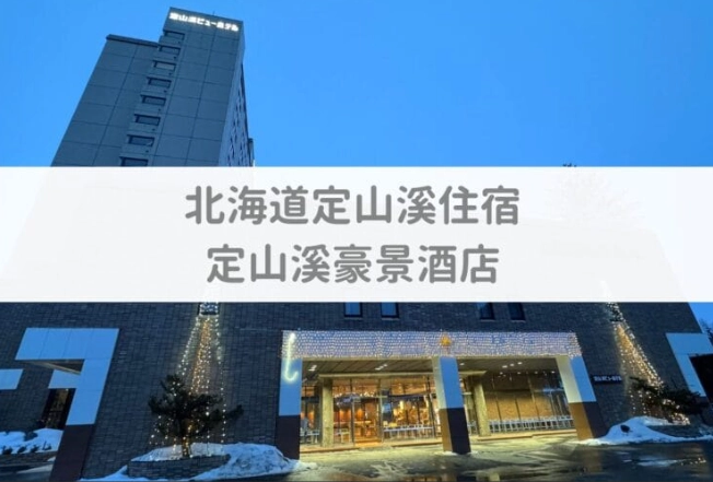 豪景飯店住宿體驗 豪景飯店住宿體驗