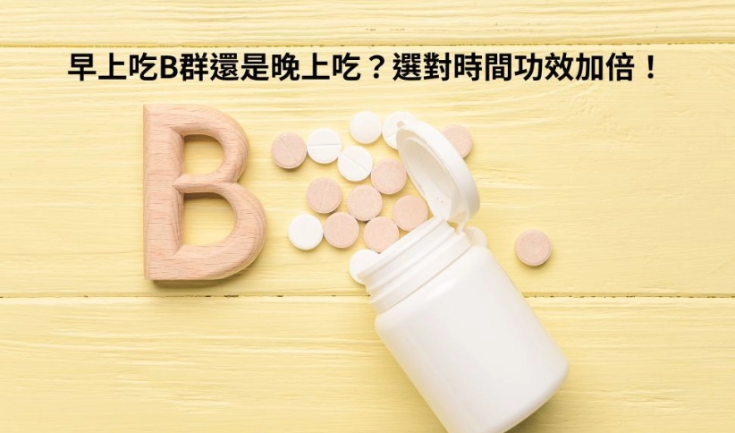 B群什麼時候吃