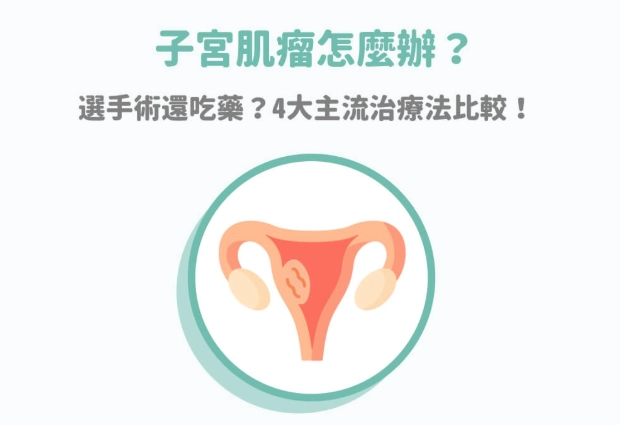 子宮肌瘤食物禁忌