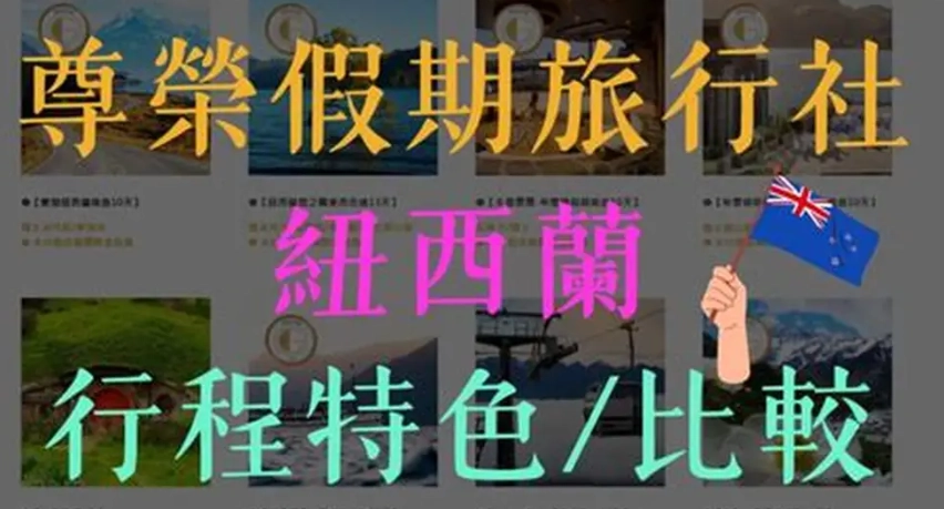 尊榮旅行社行程