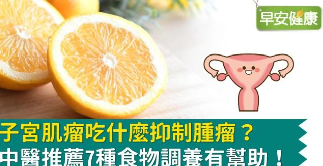 子宮肌瘤食物禁忌