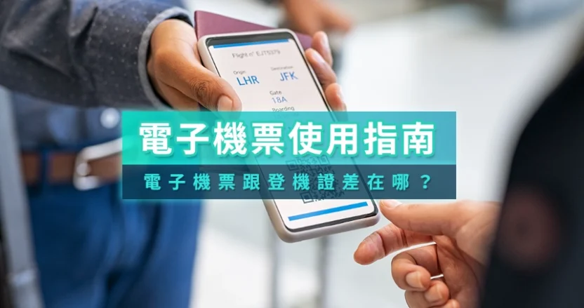 電子機票登機證