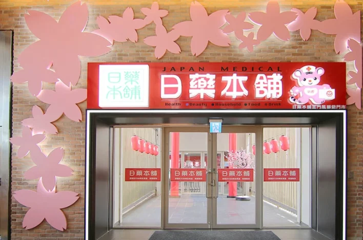 日藥本舖母公司