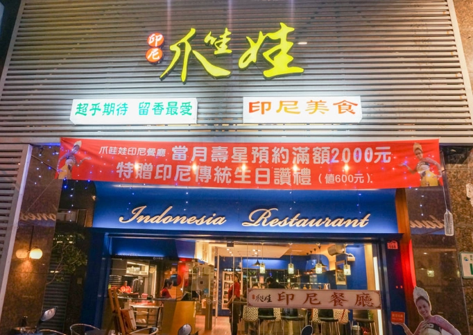 印尼餐廳推薦