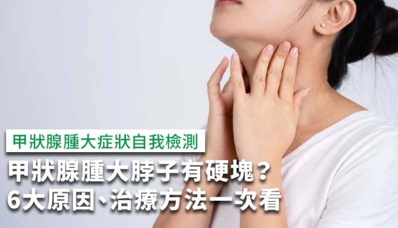 甲狀腺腫大食物禁忌