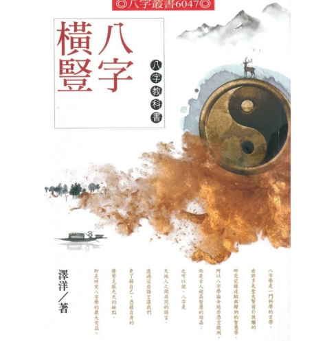 八字命理入門書