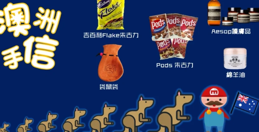 澳洲人喜歡的香港手信