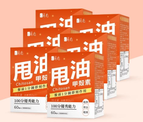 甲殼素減肥注意事項