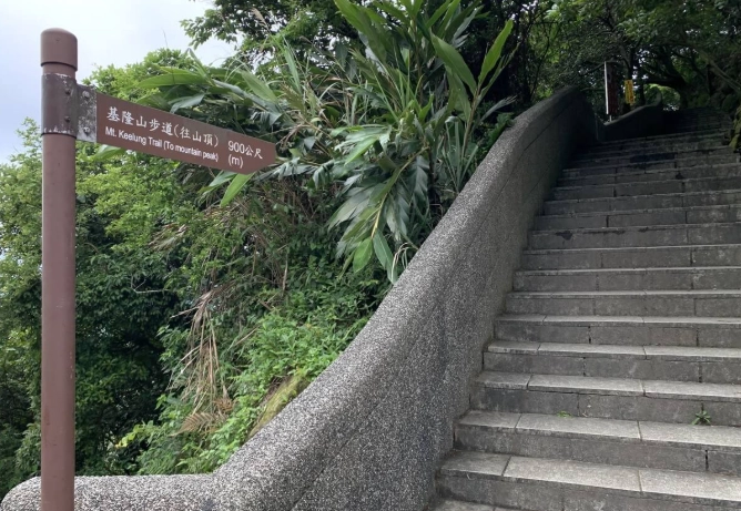 雞籠山登山步道難度