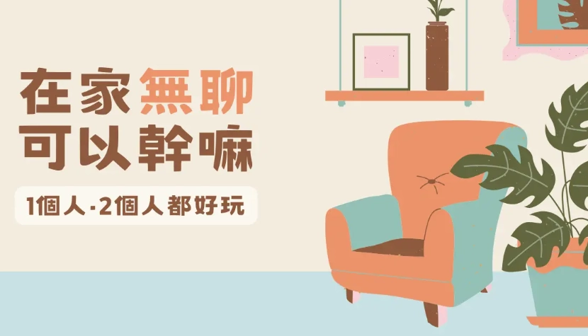 一個人無聊可以幹嘛？從打發時間到自我提升的12種靈感提案